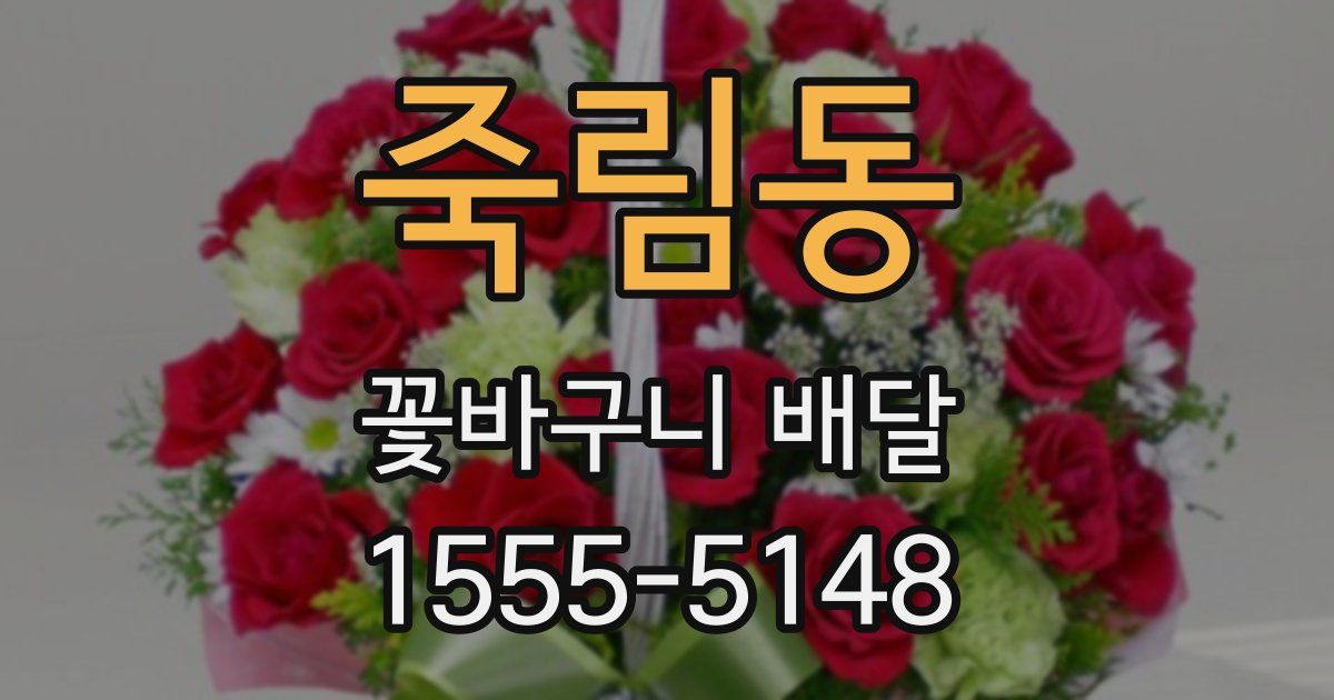 죽림동 꽃바구니 배달