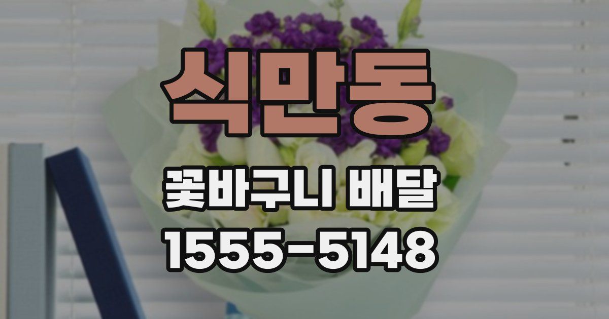 식만동 꽃바구니 배달