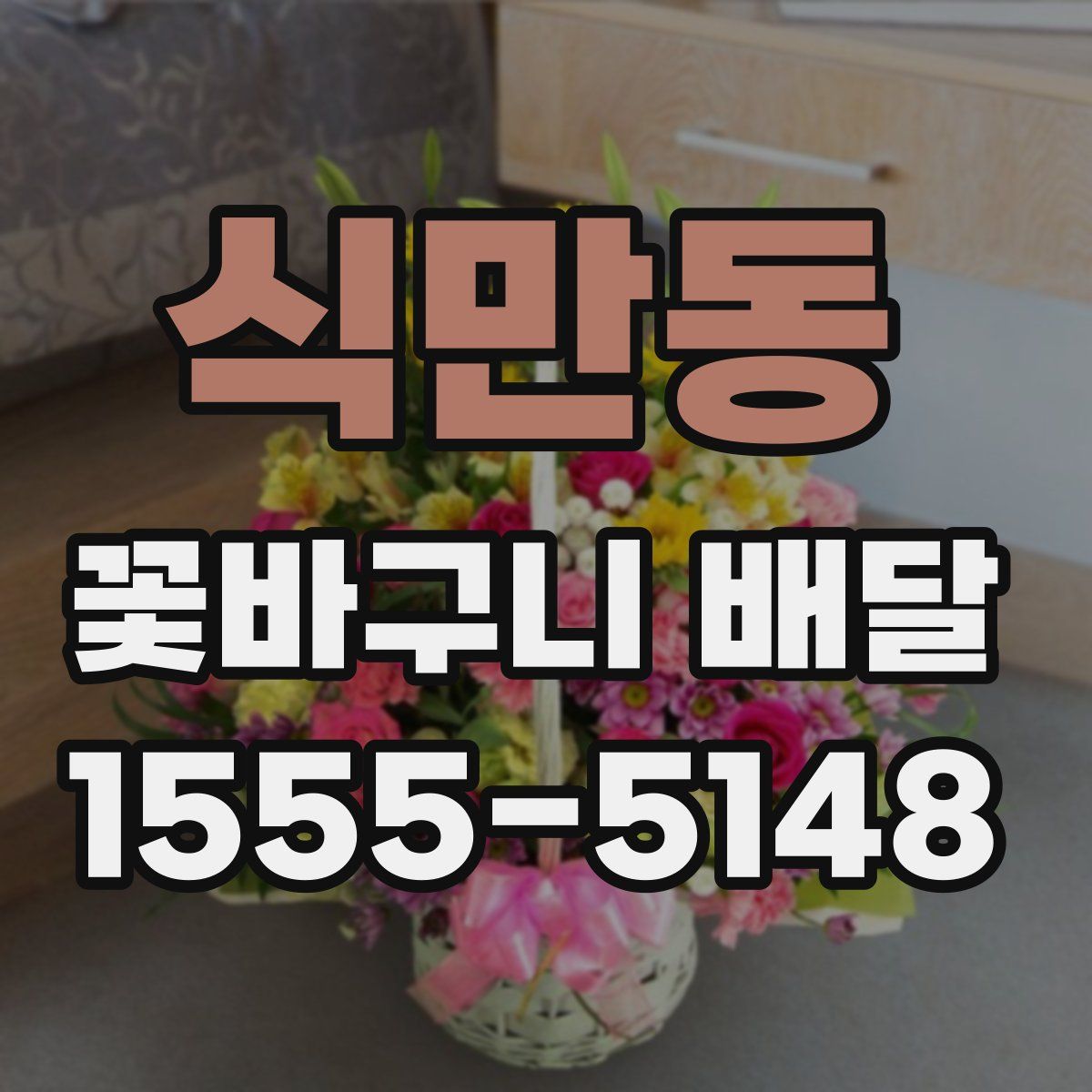 식만동 꽃바구니 배달