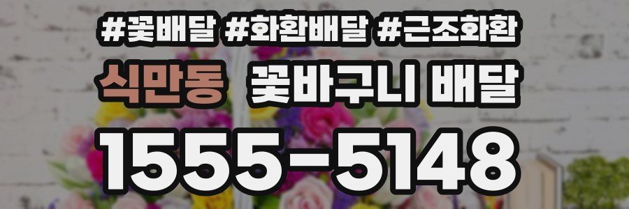 식만동 꽃바구니 배달