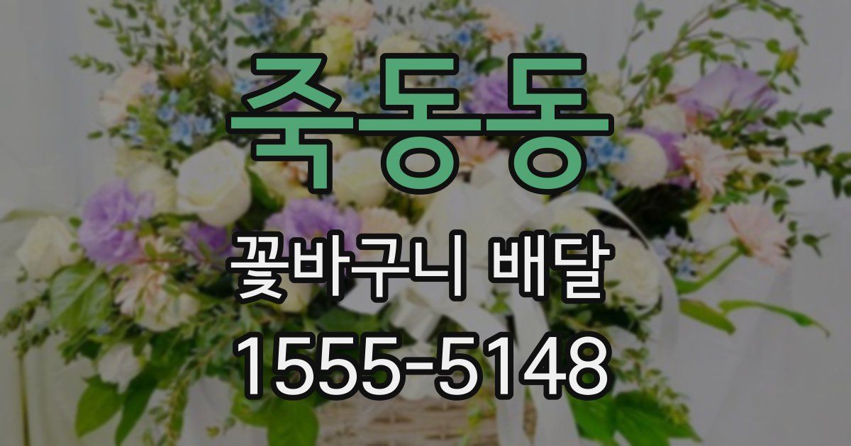 죽동동 꽃바구니 배달
