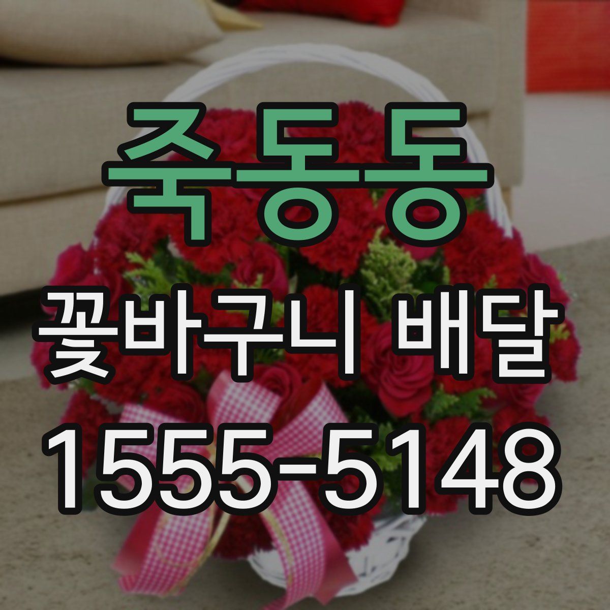 죽동동 꽃바구니 배달