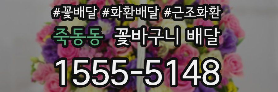 죽동동 꽃바구니 배달