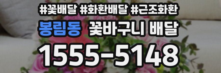봉림동 꽃바구니 배달