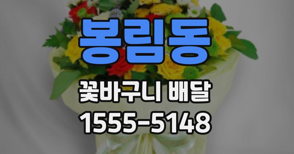 봉림동 꽃바구니 배달