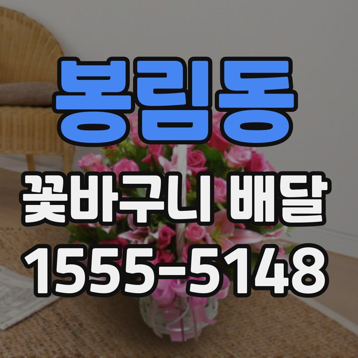 봉림동 꽃바구니 배달