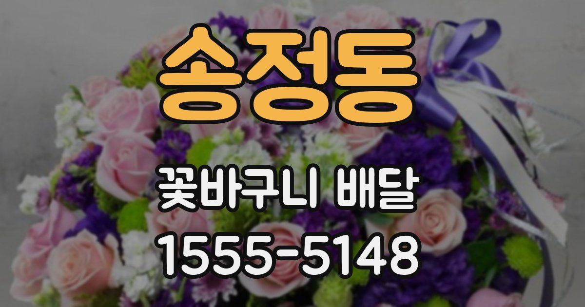 송정동 꽃바구니 배달