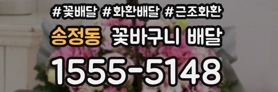 송정동 꽃바구니 배달