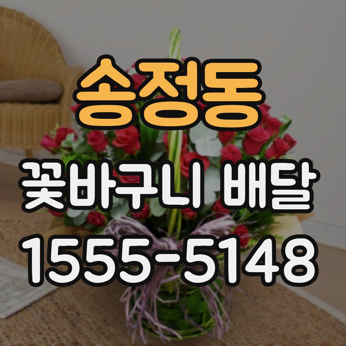 송정동 꽃바구니 배달