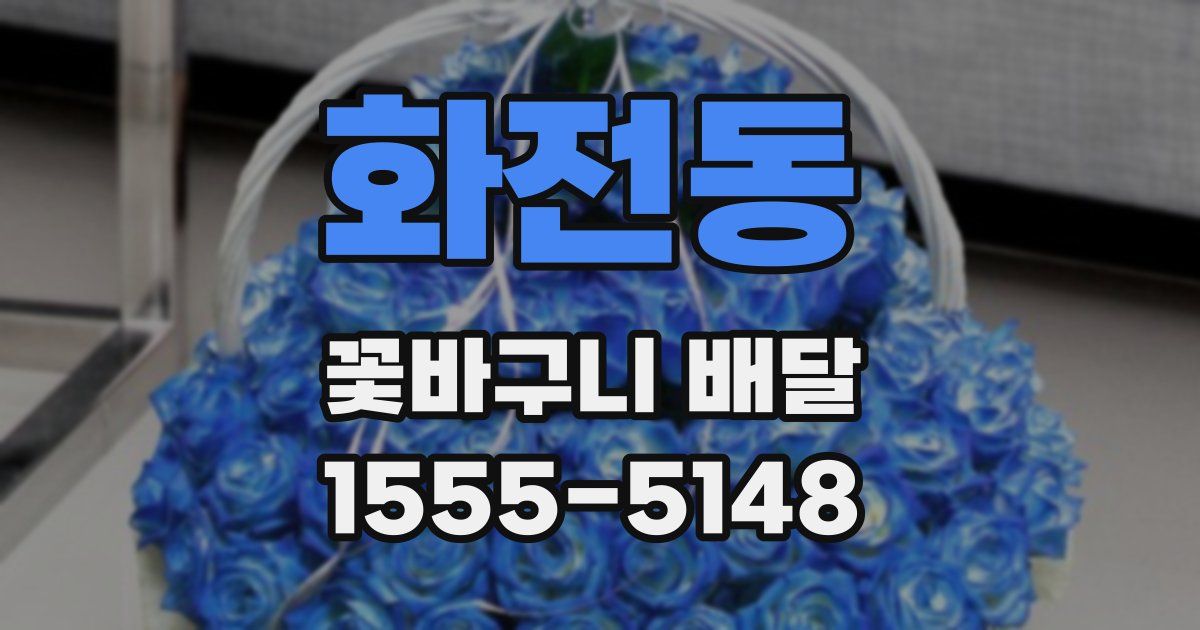화전동 꽃바구니 배달