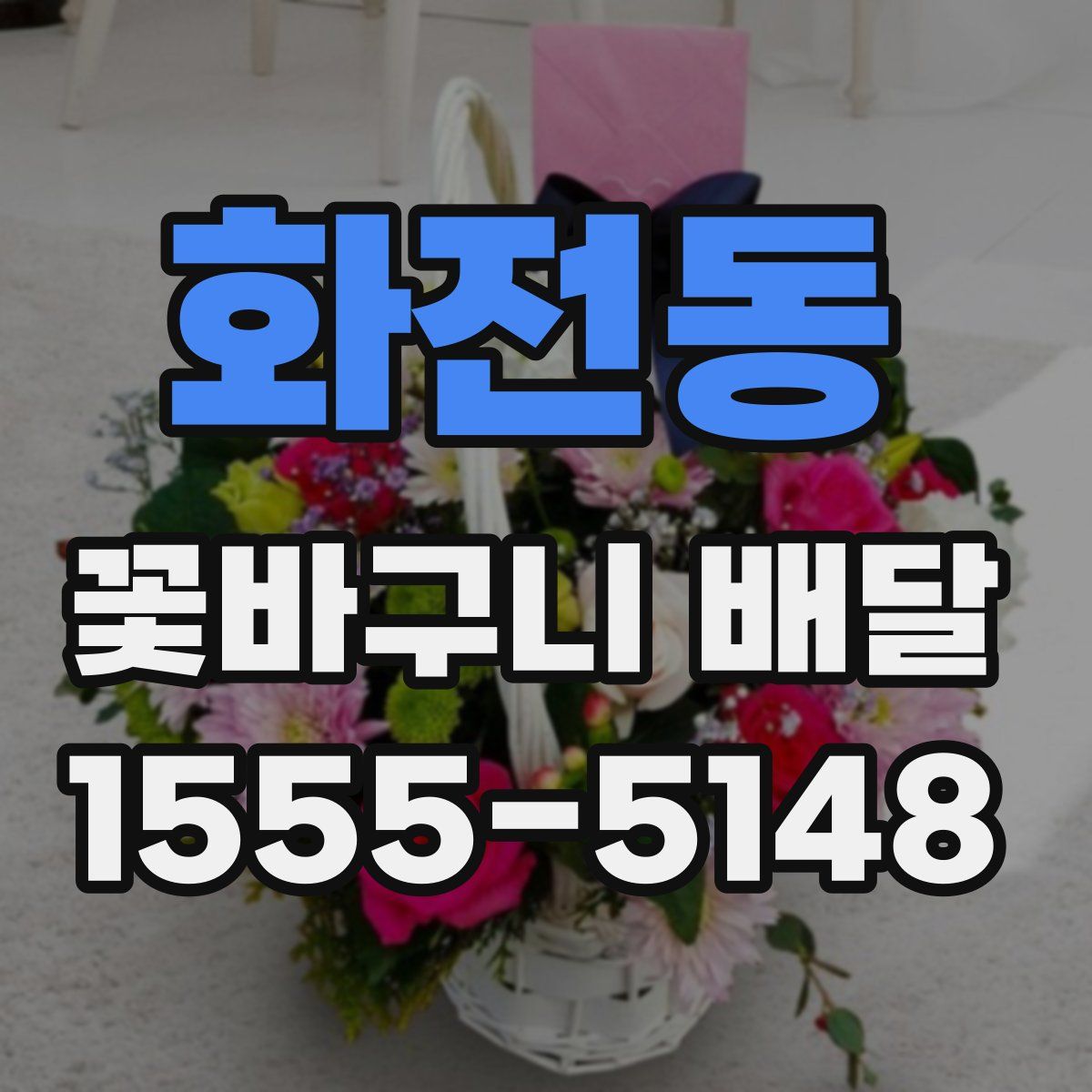 화전동 꽃바구니 배달