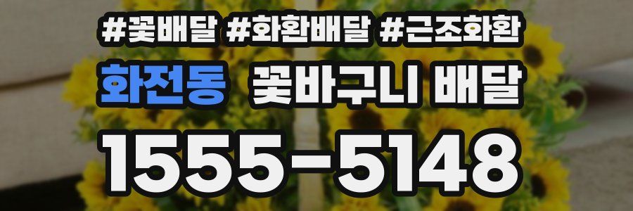 화전동 꽃바구니 배달
