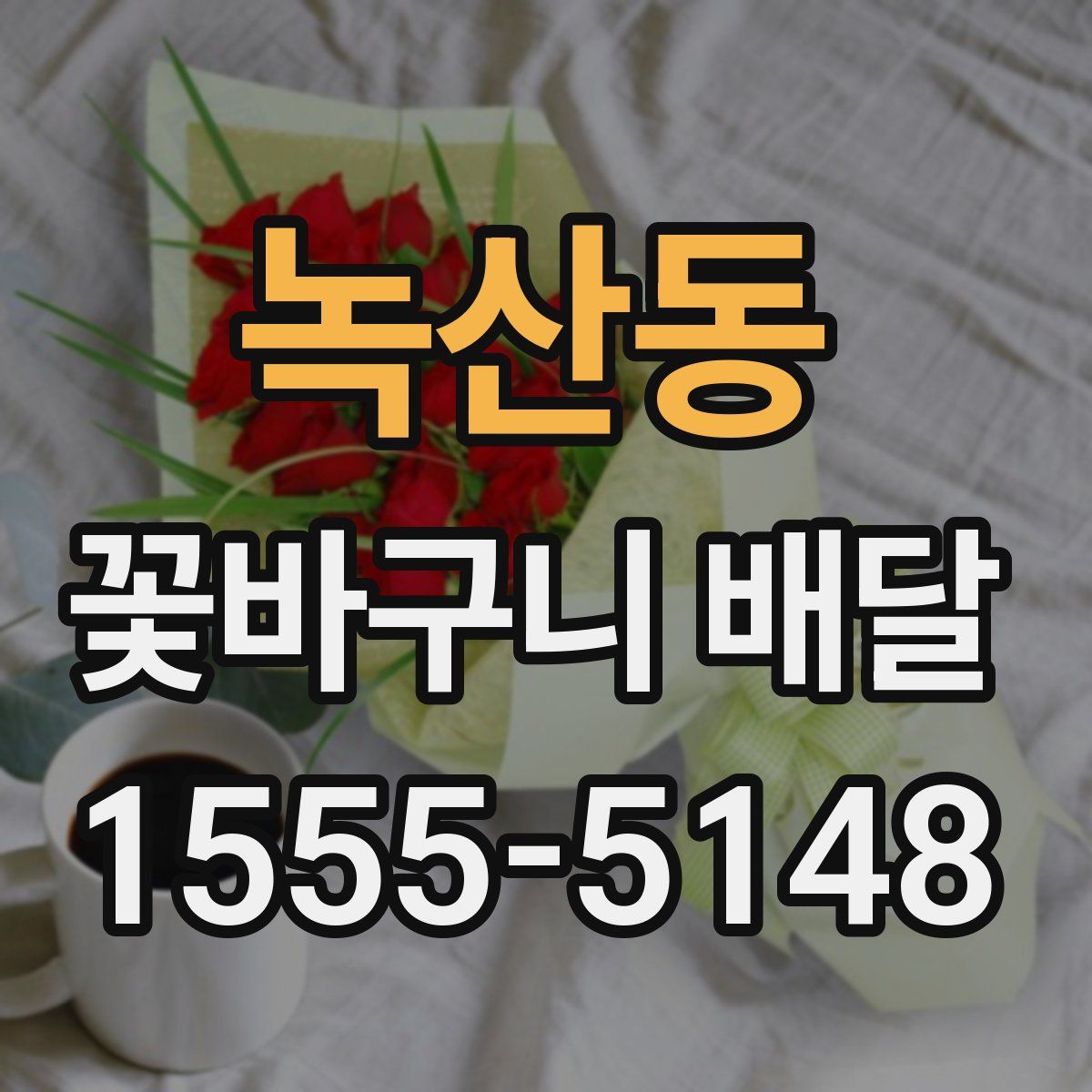 녹산동 꽃바구니 배달