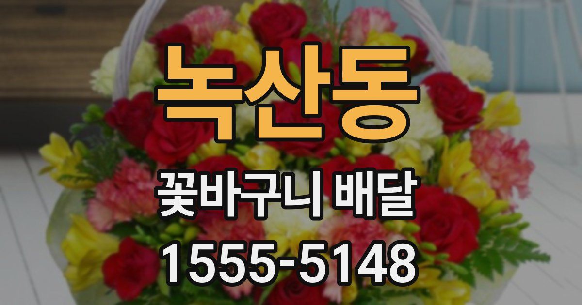 녹산동 꽃바구니 배달
