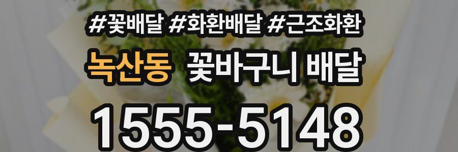 녹산동 꽃바구니 배달