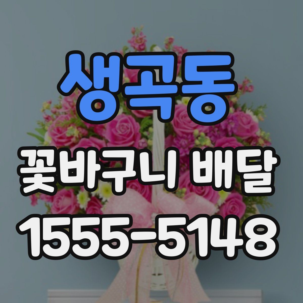 생곡동 꽃바구니 배달 상황별로 달라지는 주문 팁
