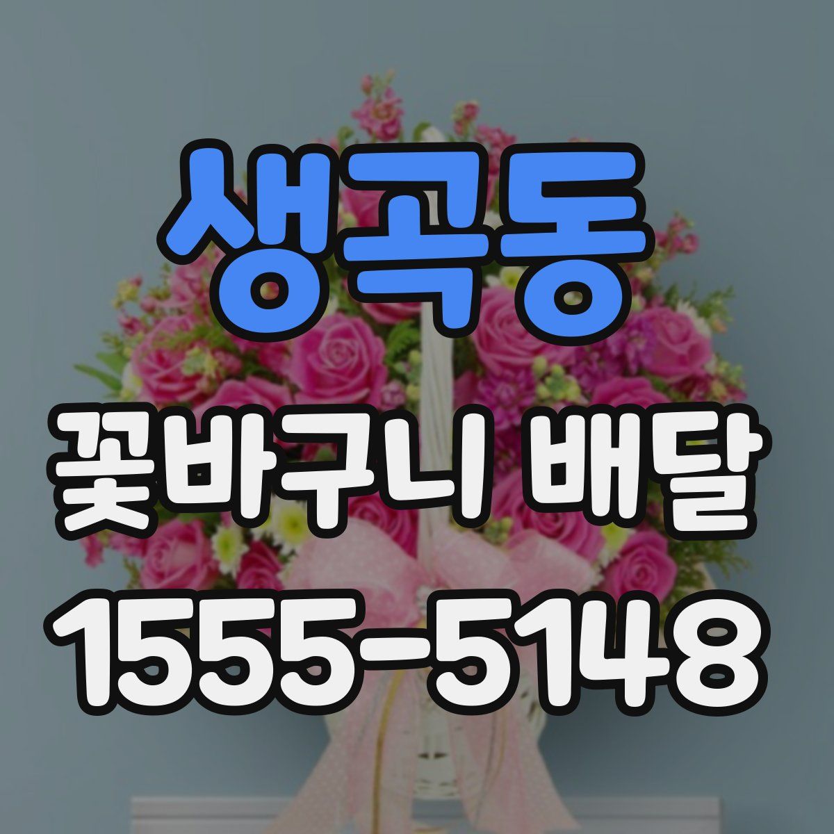 생곡동 꽃바구니 배달