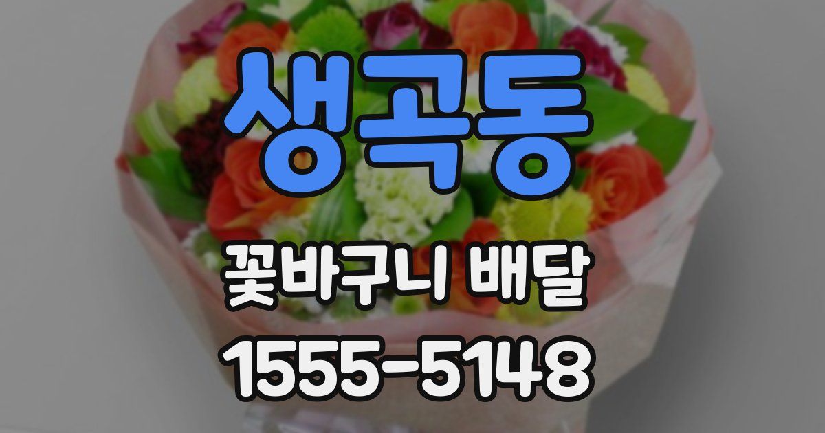 생곡동 꽃바구니 배달