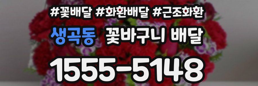 생곡동 꽃바구니 배달