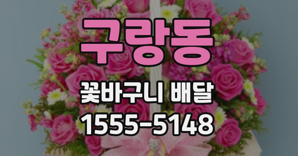 구랑동 꽃바구니 배달