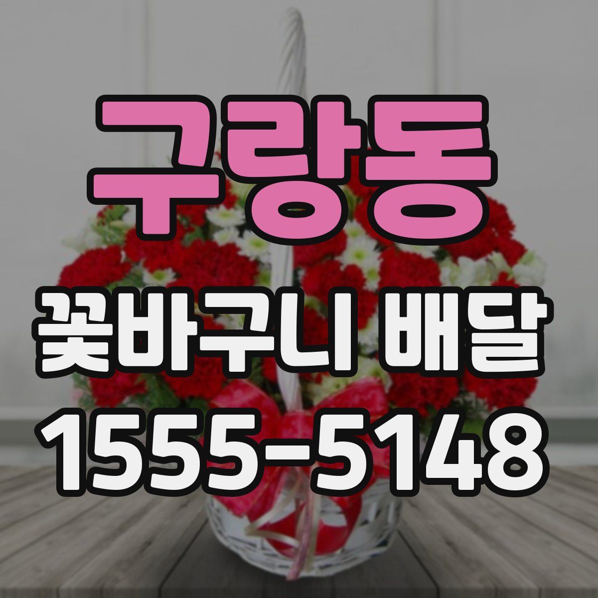 구랑동 꽃바구니 배달