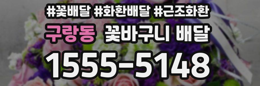 구랑동 꽃바구니 배달