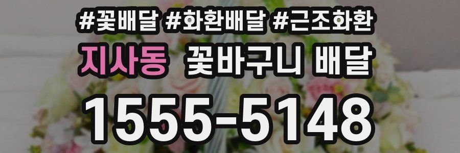 지사동 꽃바구니 배달