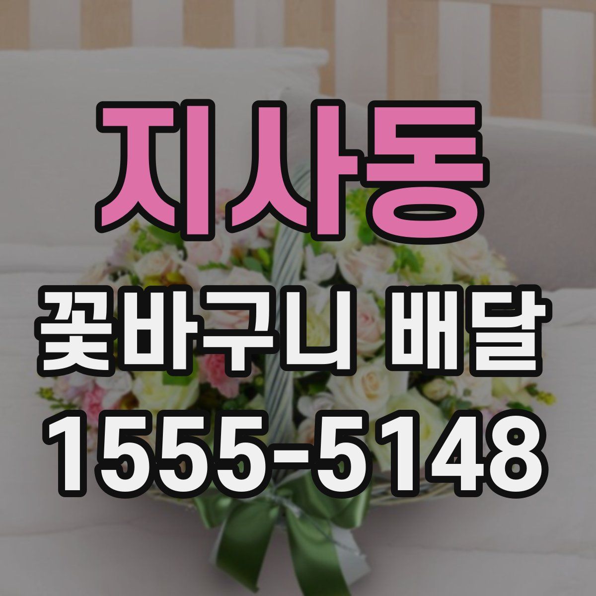 지사동 꽃바구니 배달