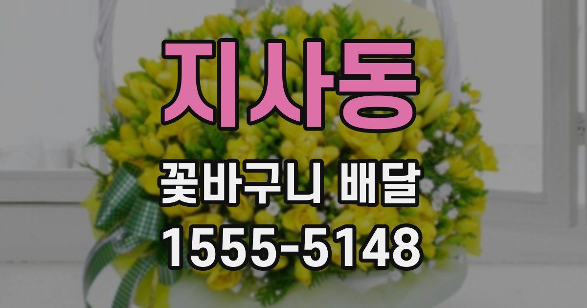 지사동 꽃바구니 배달
