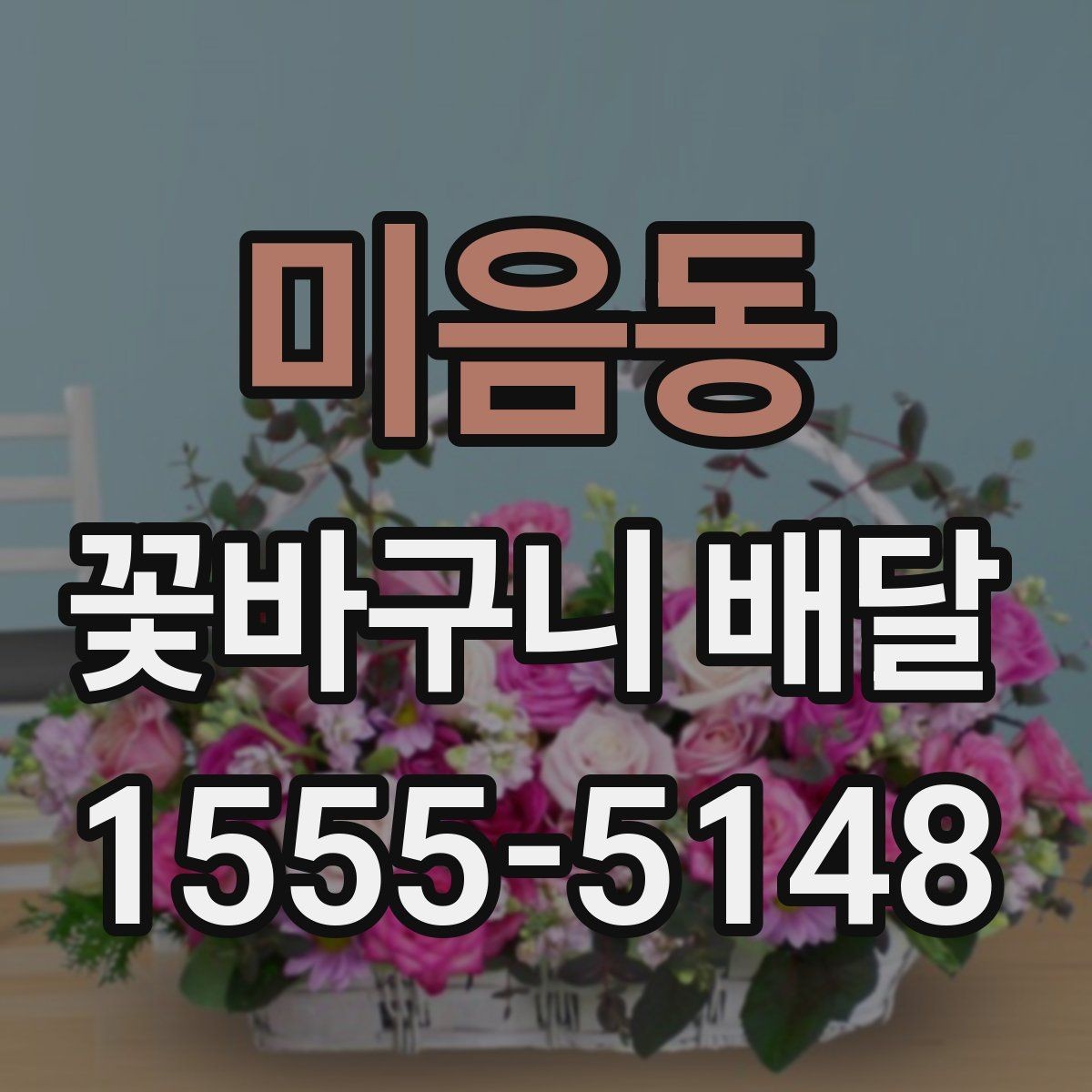 미음동 꽃바구니 배달 수령 장소별 주의사항