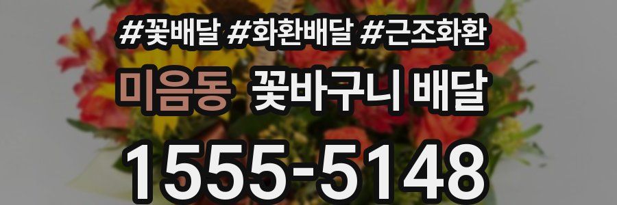 미음동 꽃바구니 배달