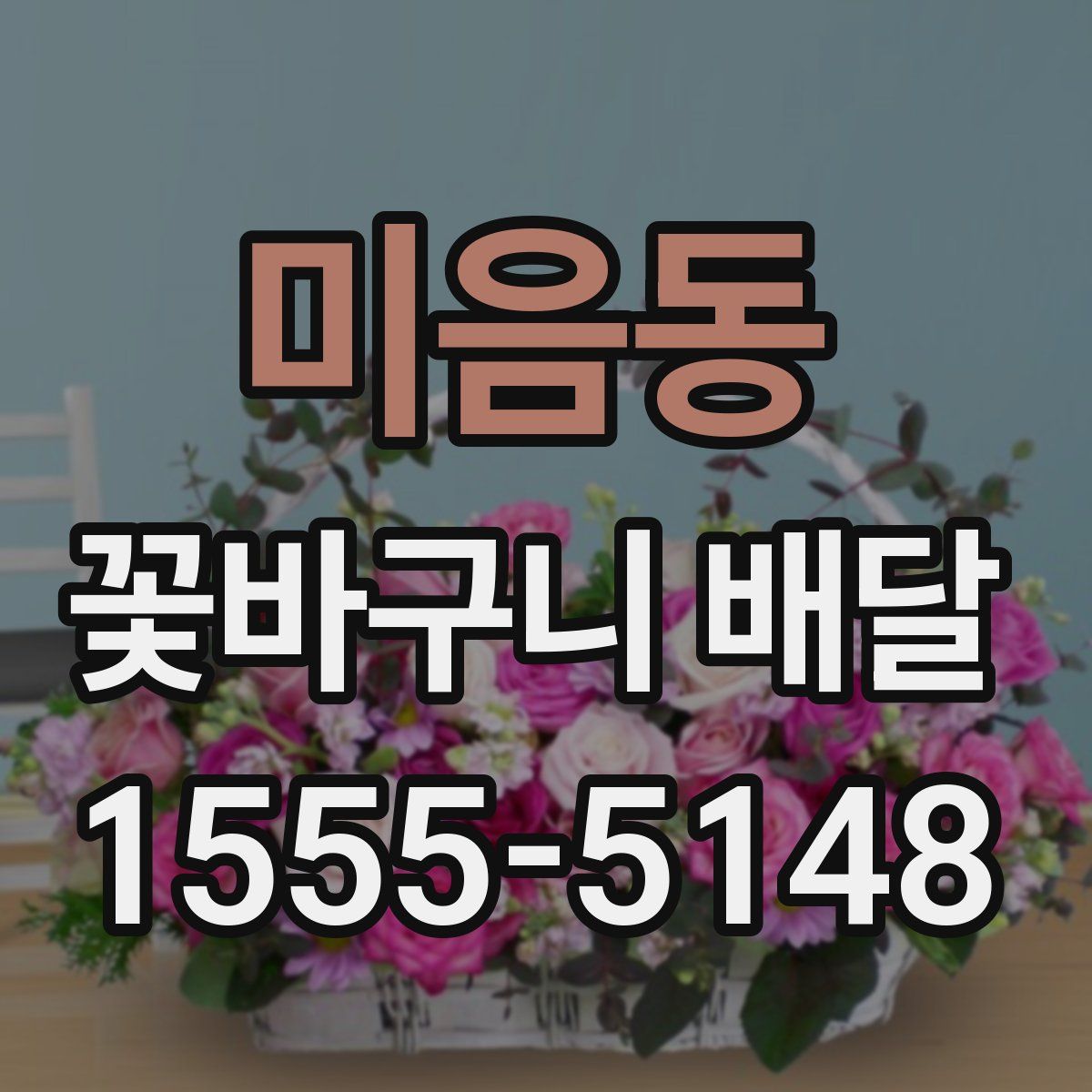 미음동 꽃바구니 배달