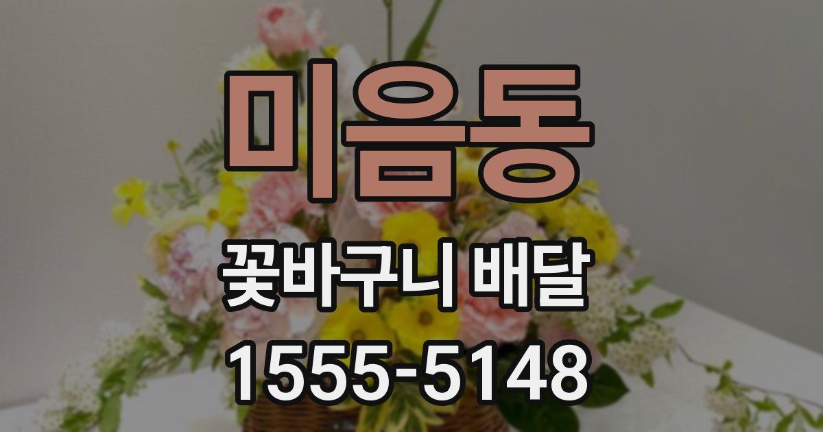 미음동 꽃바구니 배달