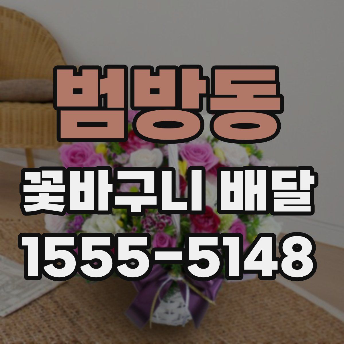 범방동 꽃바구니 배달