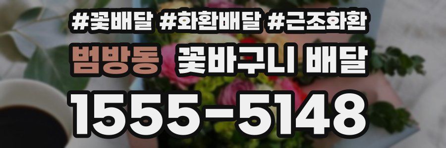 범방동 꽃바구니 배달