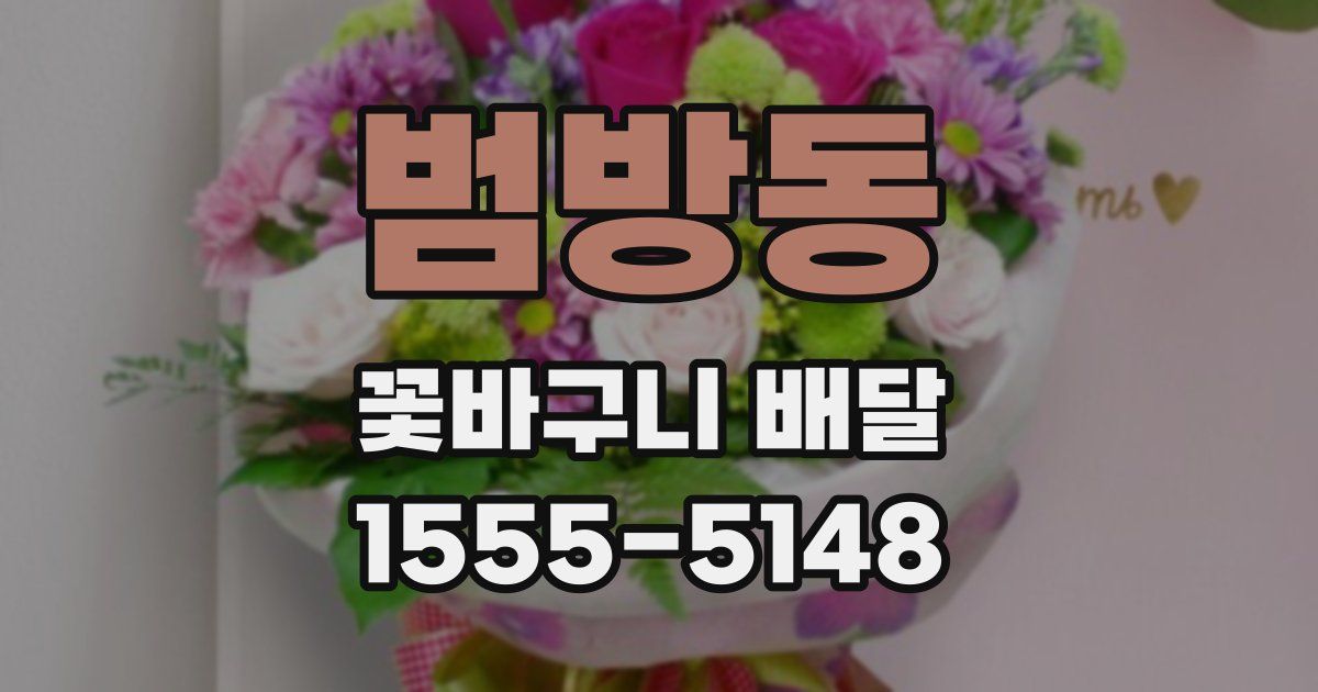 범방동 꽃바구니 배달