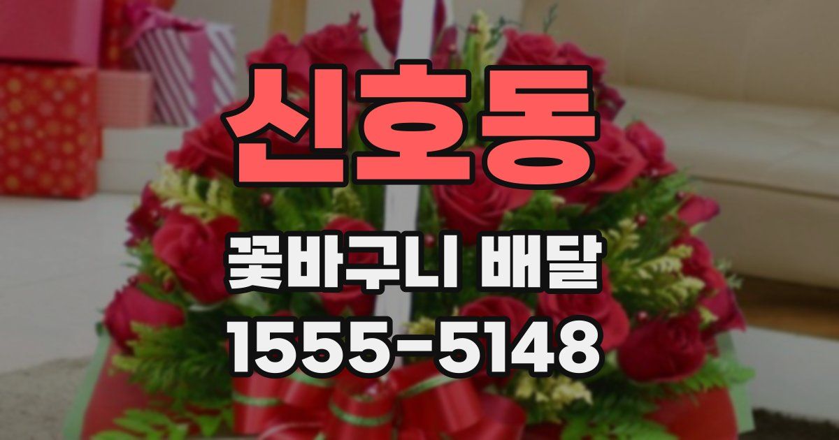 신호동 꽃바구니 배달