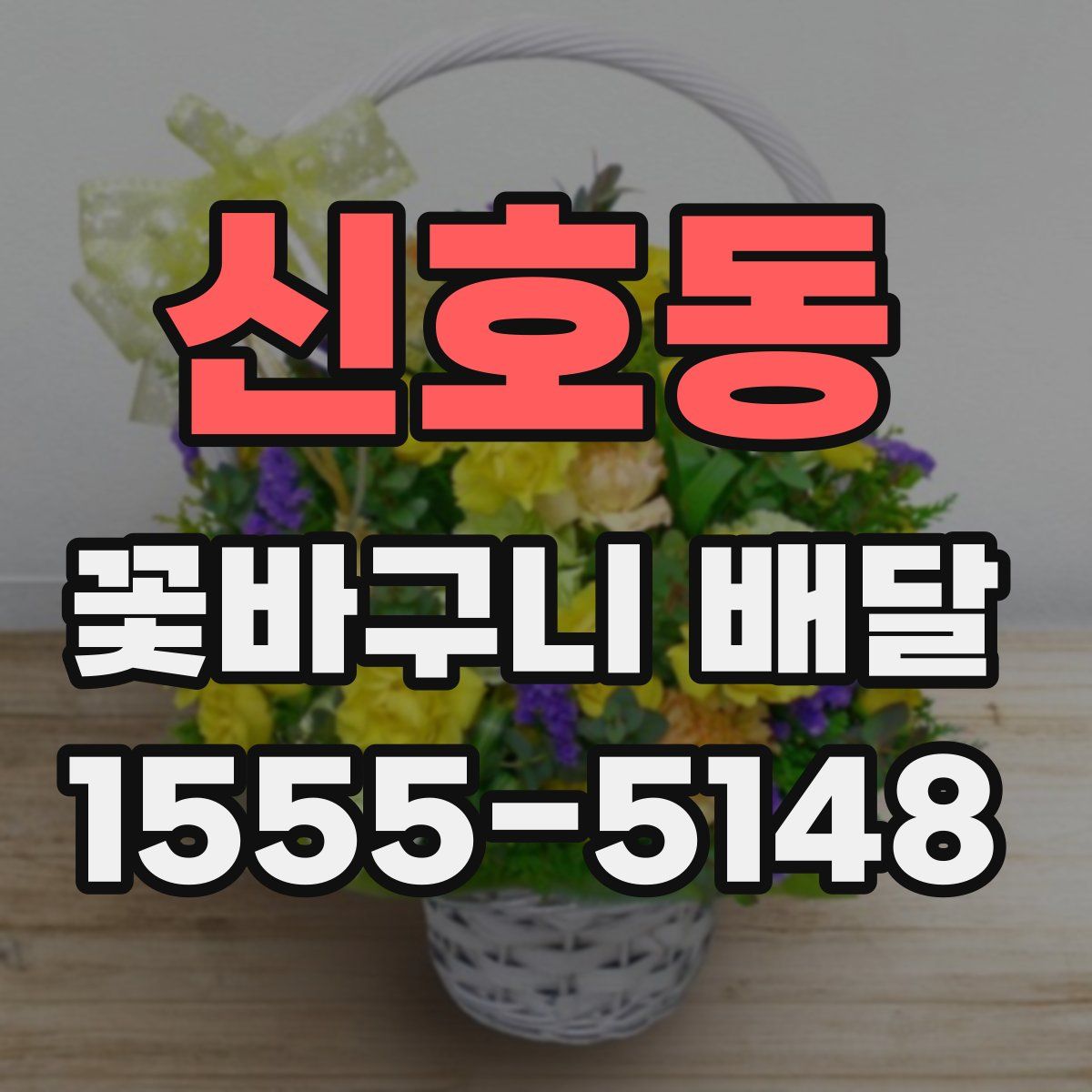 신호동 꽃바구니 배달