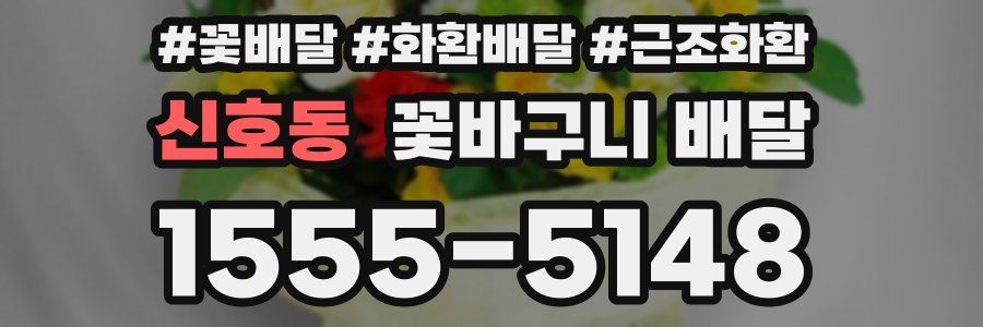 신호동 꽃바구니 배달