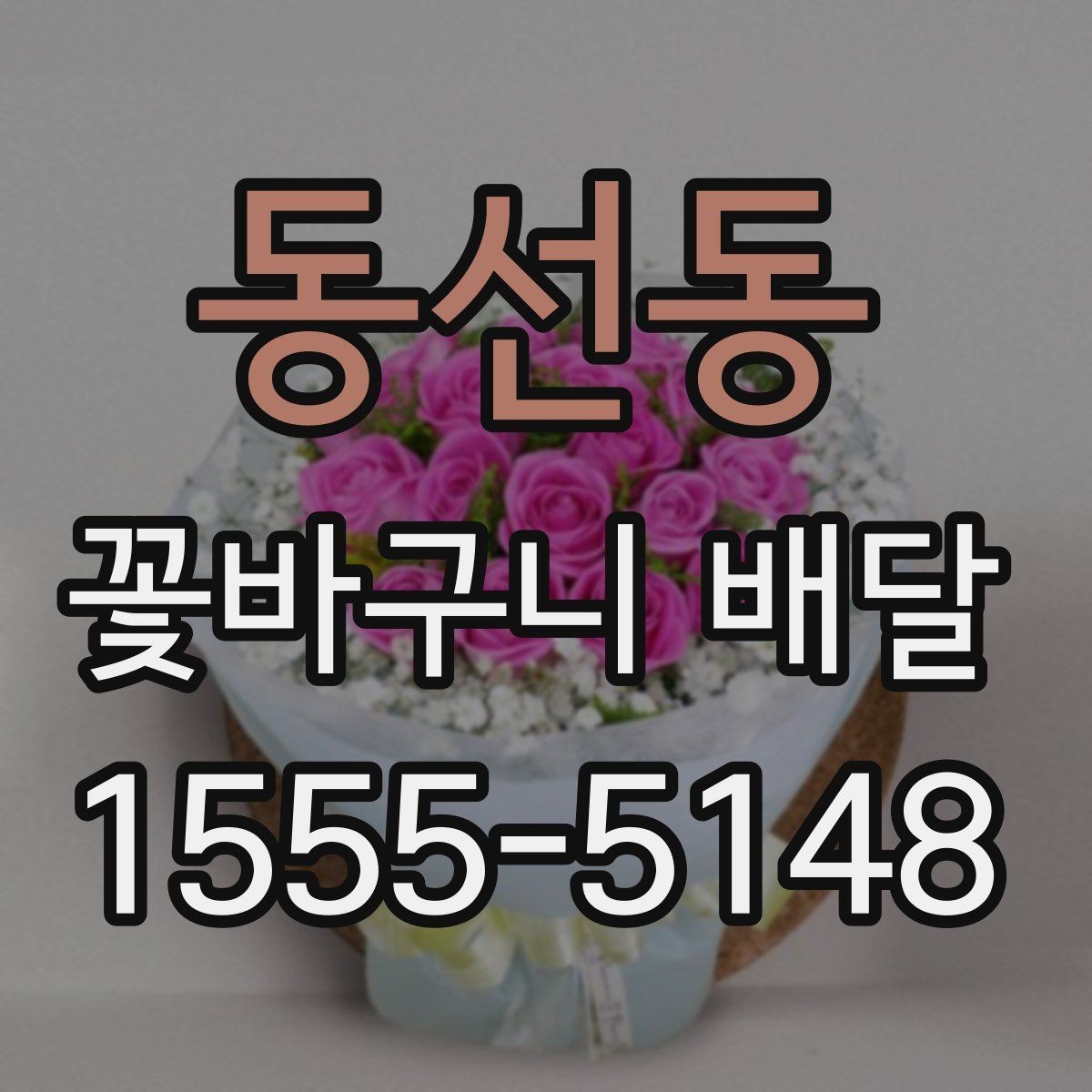 동선동 꽃바구니 배달 메시지 전달 시 주의할 점