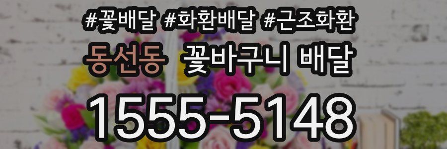 동선동 꽃바구니 배달