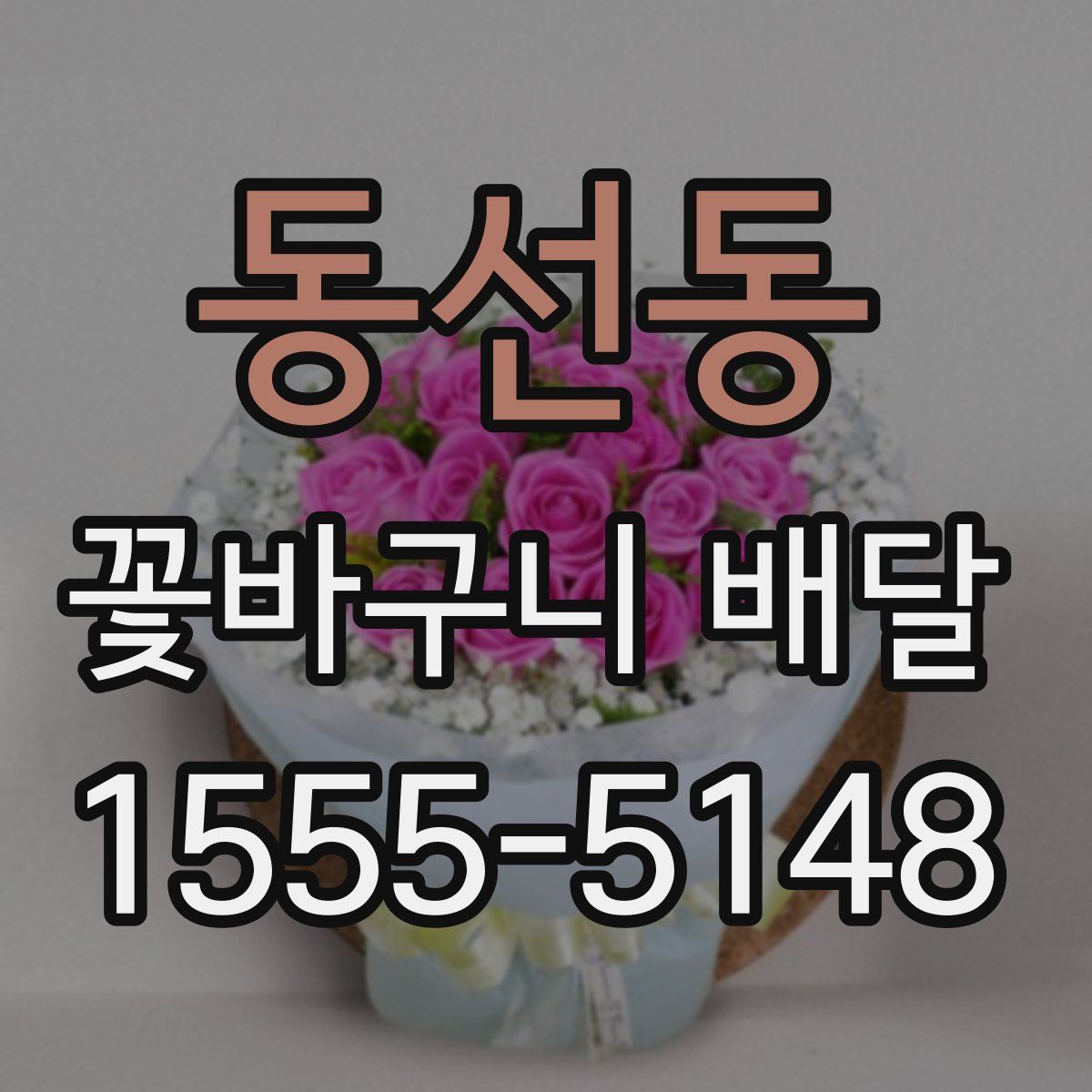 동선동 꽃바구니 배달
