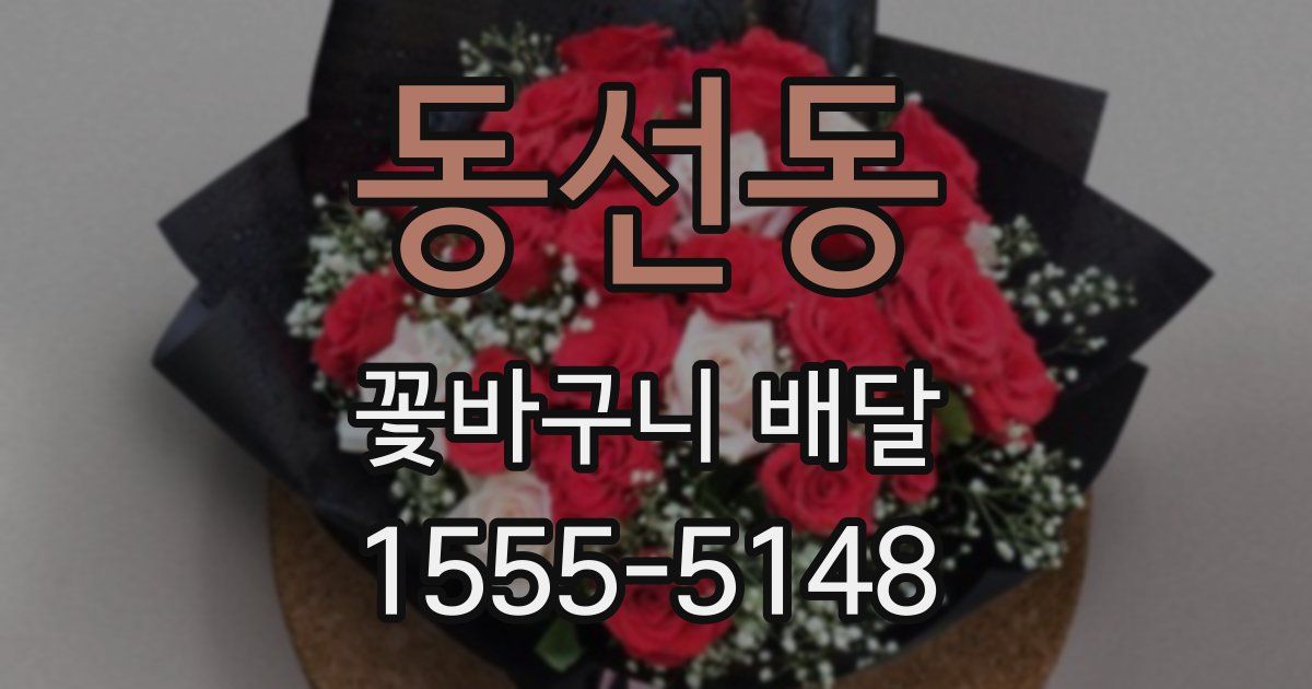 동선동 꽃바구니 배달
