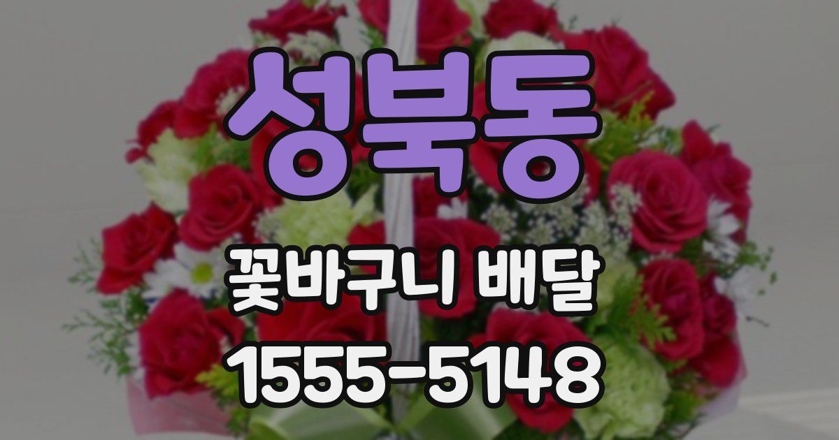 성북동 꽃바구니 배달