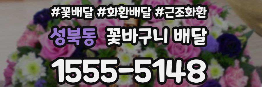 성북동 꽃바구니 배달