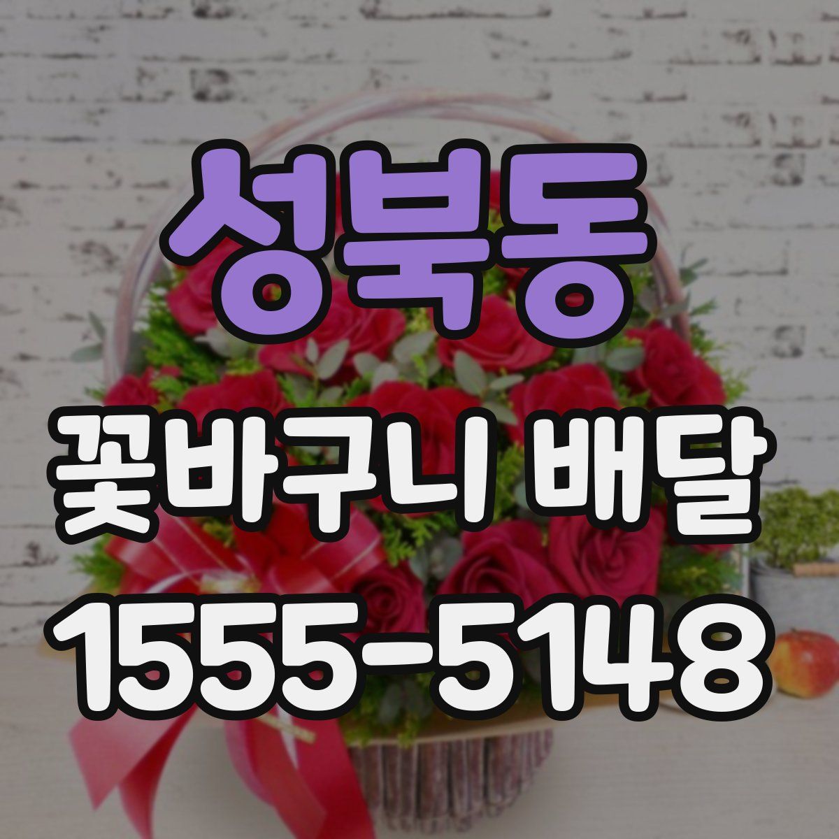 성북동 꽃바구니 배달