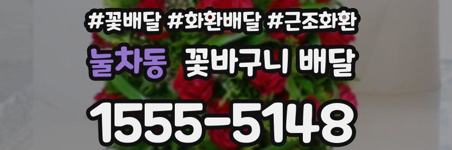 눌차동 꽃바구니 배달