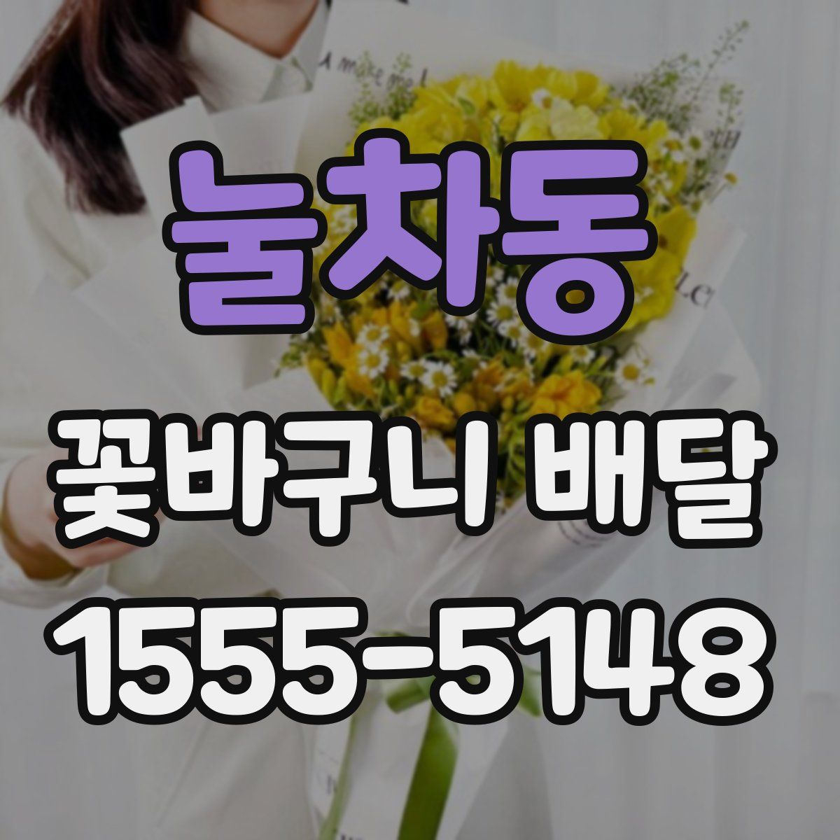 눌차동 꽃바구니 배달