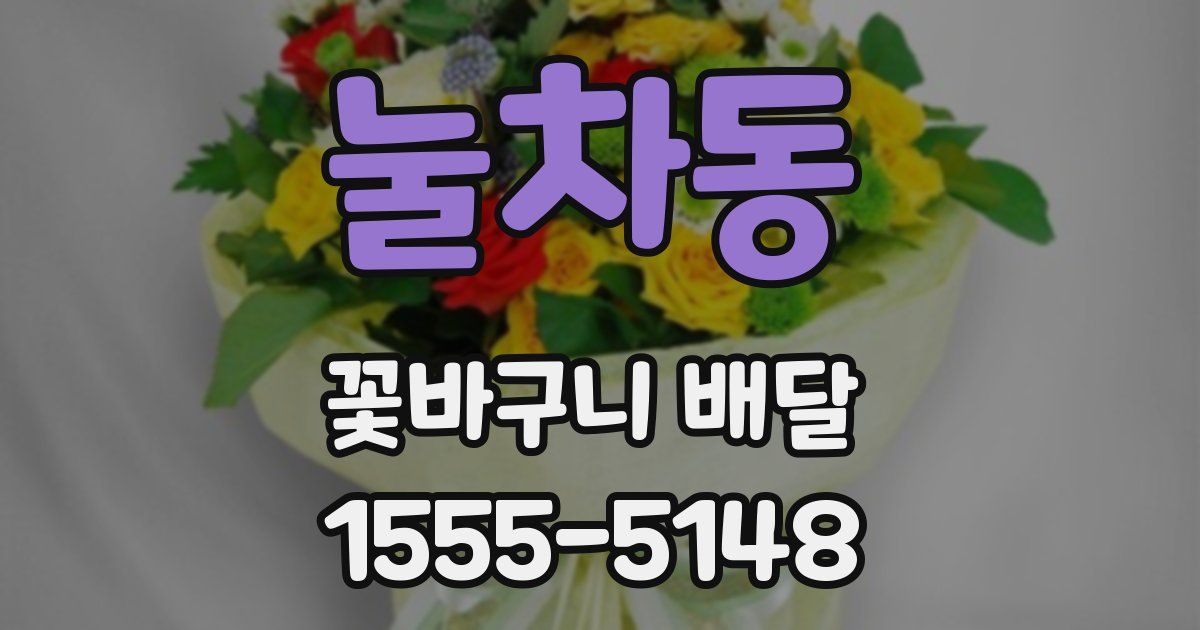 눌차동 꽃바구니 배달