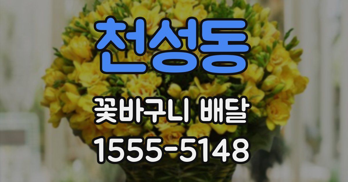 천성동 꽃바구니 배달